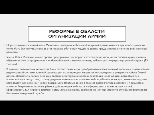 РЕФОРМЫ В ОБЛАСТИ ОРГАНИЗАЦИИ АРМИИ Осуществление основной цели Милютина - создание небольшой