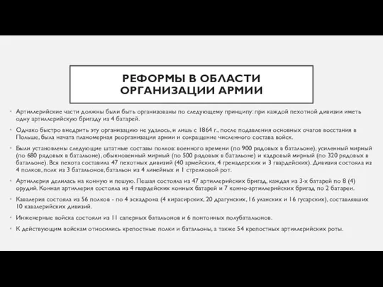 РЕФОРМЫ В ОБЛАСТИ ОРГАНИЗАЦИИ АРМИИ Артиллерийские части должны были быть организованы по