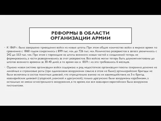 РЕФОРМЫ В ОБЛАСТИ ОРГАНИЗАЦИИ АРМИИ К 1869 г. было завершено приведение войск