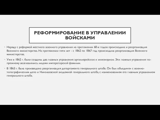 РЕФОРМИРОВАНИЕ В УПРАВЛЕНИИ ВОЙСКАМИ Наряду с реформой местного военного управления на протяжении