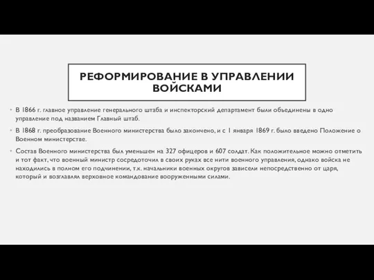 РЕФОРМИРОВАНИЕ В УПРАВЛЕНИИ ВОЙСКАМИ В 1866 г. главное управление генерального штаба и