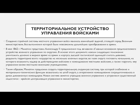 ТЕРРИТОРИАЛЬНОЕ УСТРОЙСТВО УПРАВЛЕНИЯ ВОЙСКАМИ Создание стройной системы местного управления войск являлось важнейшей