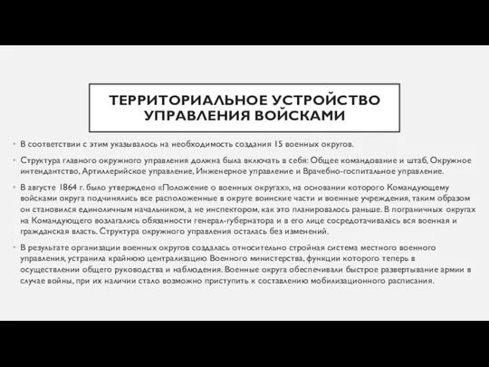 ТЕРРИТОРИАЛЬНОЕ УСТРОЙСТВО УПРАВЛЕНИЯ ВОЙСКАМИ В соответствии с этим указывалось на необходимость создания