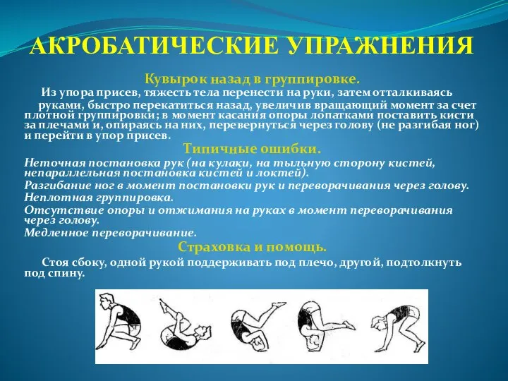 АКРОБАТИЧЕСКИЕ УПРАЖНЕНИЯ Кувырок назад в группировке. Из упора присев, тяжесть тела перенести