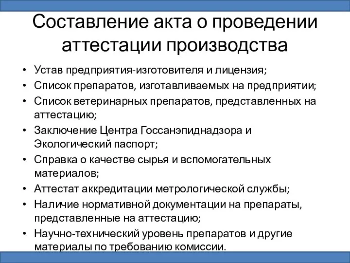 Составление акта о проведении аттестации производства Устав предприятия-изготовителя и лицензия; Список препаратов,