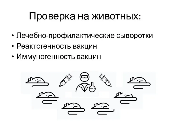 Лечебно-профилактические сыворотки Реактогенность вакцин Иммуногенность вакцин Проверка на животных: