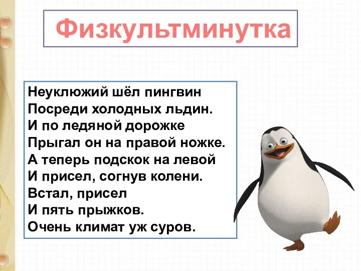 Неуклюжий шёл пингвин Посреди холодных льдин. И по ледяной дорожке Прыгал он