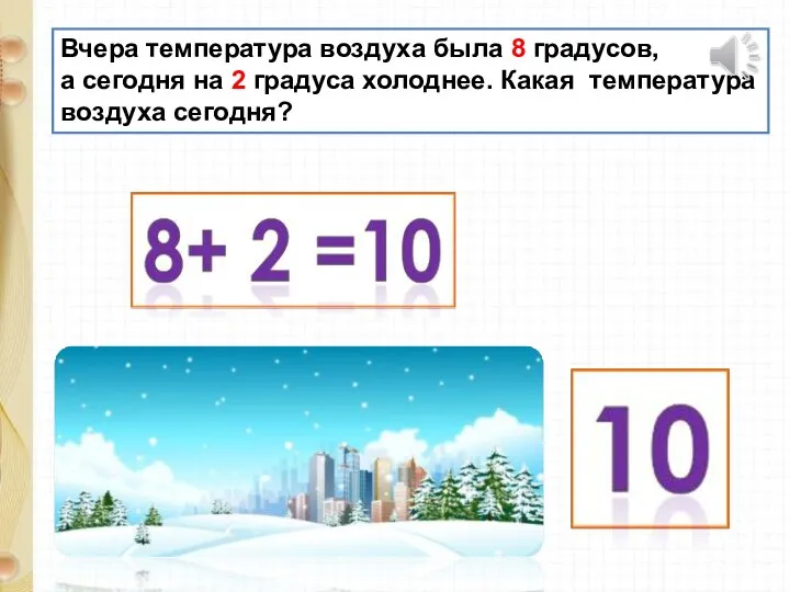 Вчера температура воздуха была 8 градусов, а сегодня на 2 градуса холоднее. Какая температура воздуха сегодня?