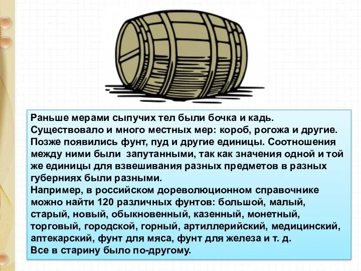 Раньше мерами сыпучих тел были бочка и кадь. Существовало и много местных