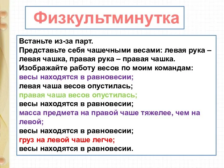 Встаньте из-за парт. Представьте себя чашечными весами: левая рука – левая чашка,