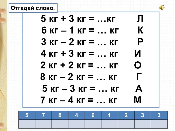 5 кг + 3 кг = …кг Л 6 кг – 1