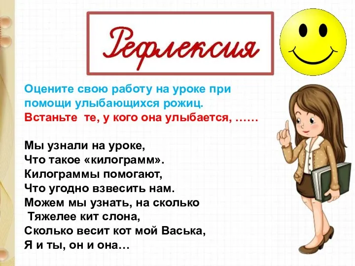 Оцените свою работу на уроке при помощи улыбающихся рожиц. Встаньте те, у