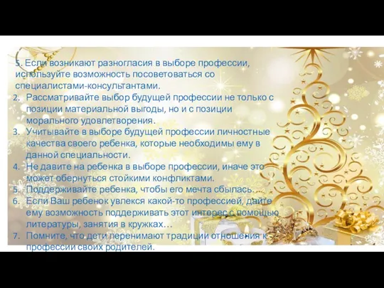 5. Если возникают разногласия в выборе профессии, используйте возможность посоветоваться со специалистами-консультантами.