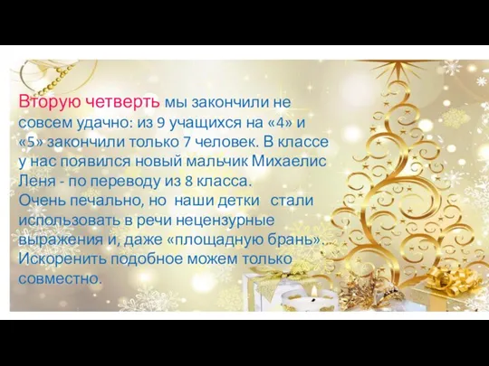 совсемудачно Вторую четверть мы закончили не совсем удачно: из 9 учащихся на