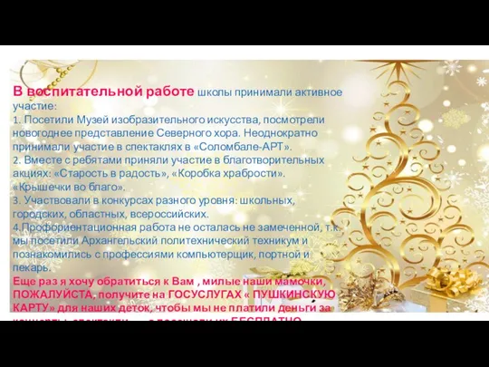 В воспитательной работе школы принимали активное участие: 1. Посетили Музей изобразительного искусства,