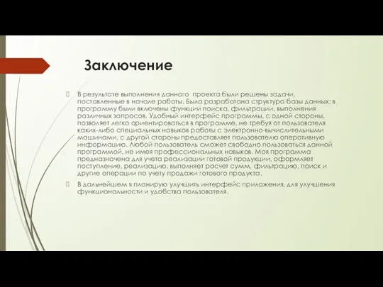 Заключение В результате выполнения данного проекта были решены задачи, поставленные в начале