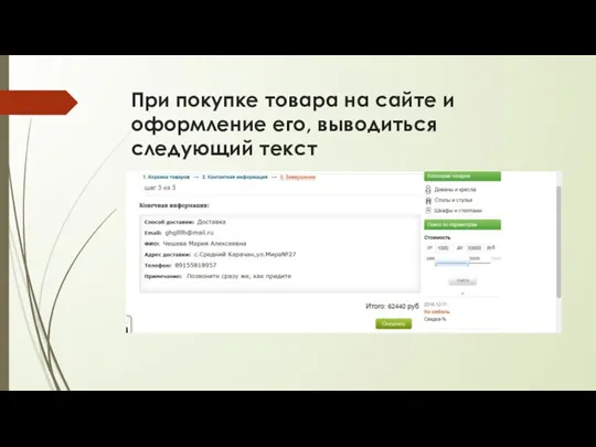 При покупке товара на сайте и оформление его, выводиться следующий текст