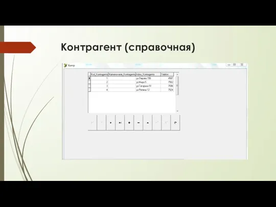 Контрагент (справочная)