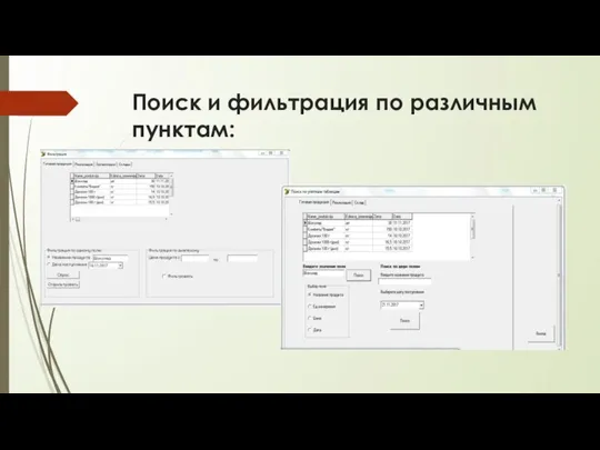 Поиск и фильтрация по различным пунктам: