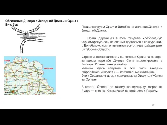 Сближение Днепра и Западной Двины = Орша + Витебск Позиционируем Оршу и