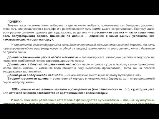 ПОЧЕМУ? Текучая вода тысячелетиями выбирала (а где не могла выбрать, протачивала, как