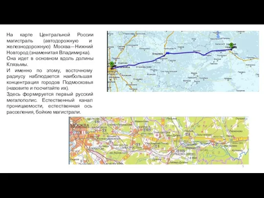 На карте Центральной России магистраль (автодорожную и железнодорожную) Москва—Нижний Новгород (знаменитая Владимирка).