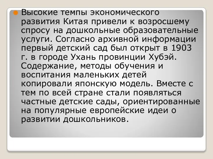 Высокие темпы экономического развития Китая привели к возросшему спросу на дошкольные образовательные