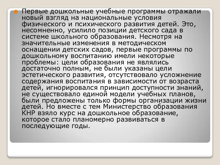 Первые дошкольные учебные программы отражали новый взгляд на национальные условия физического и