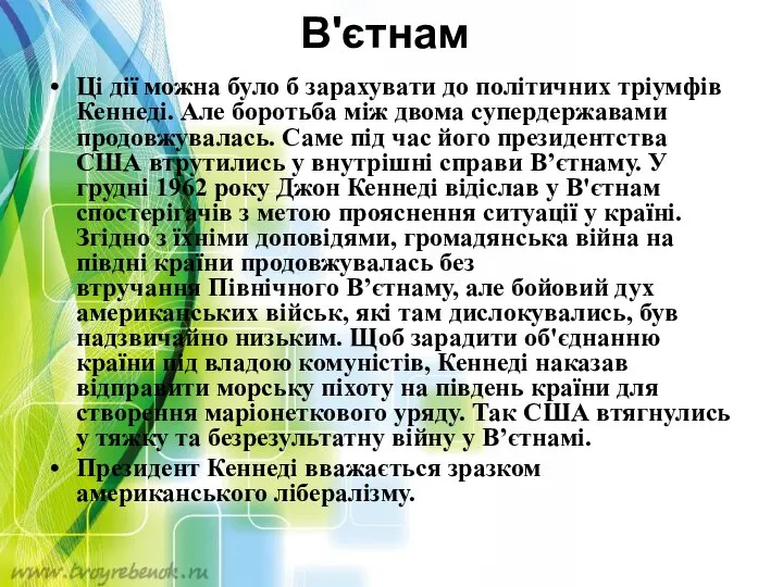 В'єтнам Ці дії можна було б зарахувати до політичних тріумфів Кеннеді. Але