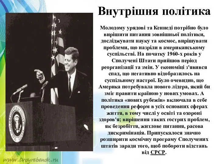 Внутрішня політика Молодому урядові та Кеннеді потрібно було вирішити питання зовнішньої політики,