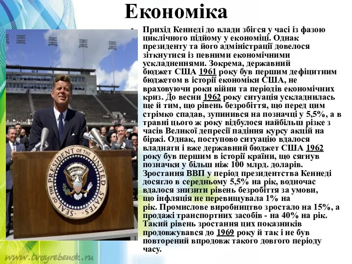 Економіка Прихід Кеннеді до влади збігся у часі із фазою циклічного підйому