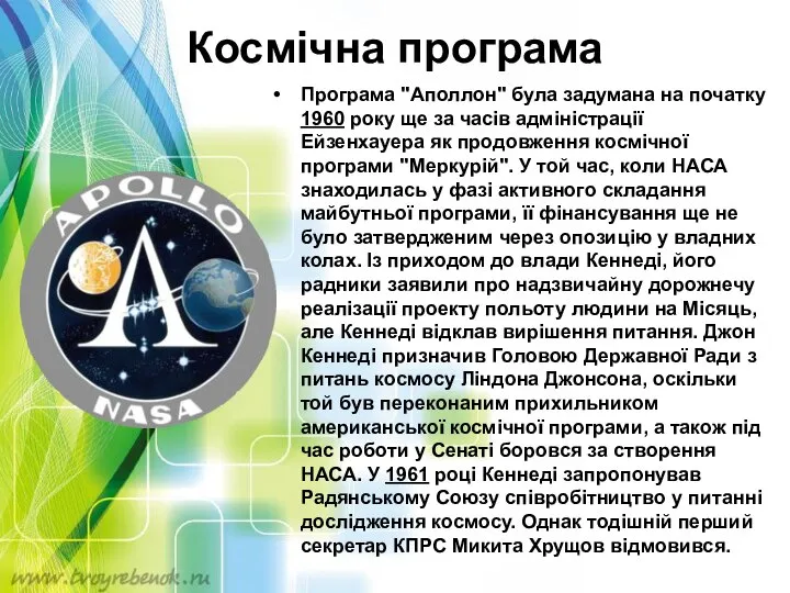 Космічна програма Програма "Аполлон" була задумана на початку 1960 року ще за