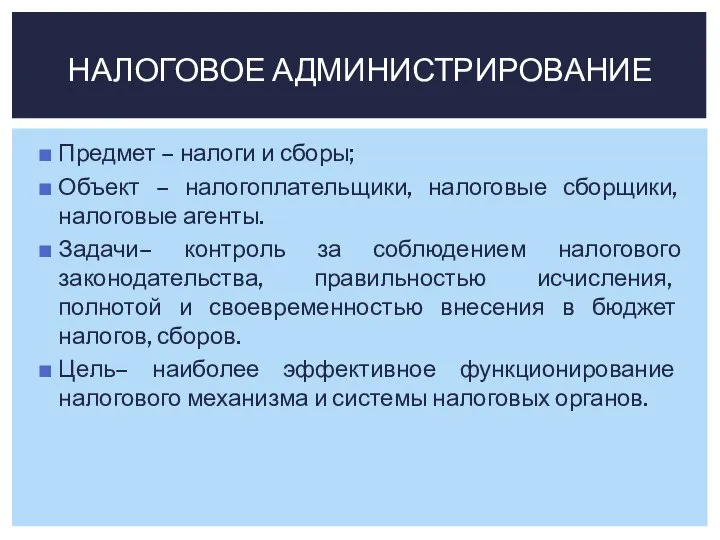 Предмет – налоги и сборы; Объект – налогоплательщики, налоговые сборщики, налоговые агенты.