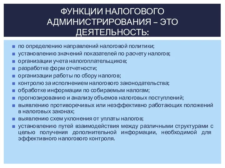 по определению направлений налоговой политики; установлению значений показателей по расчету налогов; организации