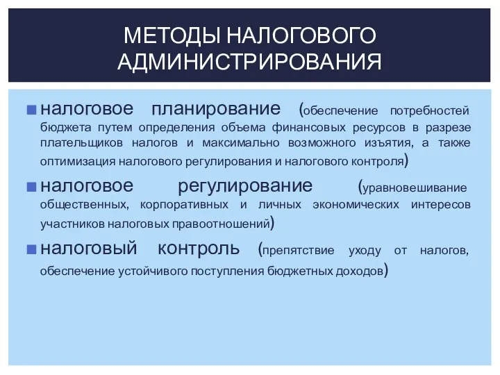 налоговое планирование (обеспечение потребностей бюджета путем определения объема финансовых ресурсов в разрезе