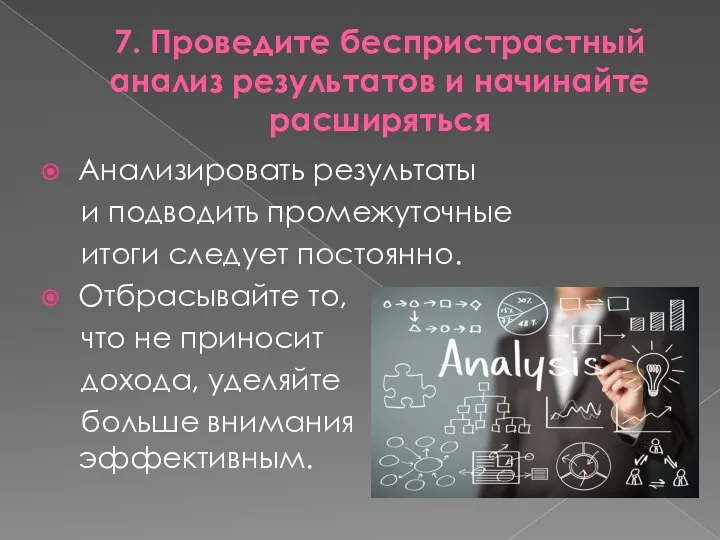 7. Проведите беспристрастный анализ результатов и начинайте расширяться Анализировать результаты и подводить