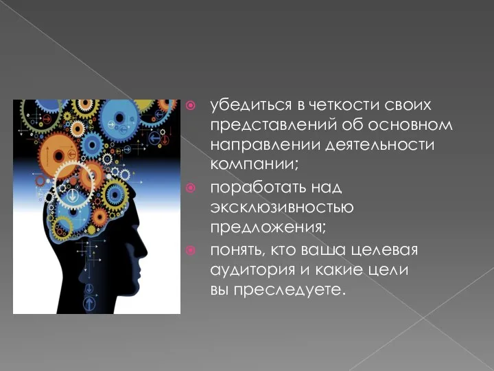 убедиться в четкости своих представлений об основном направлении деятельности компании; поработать над