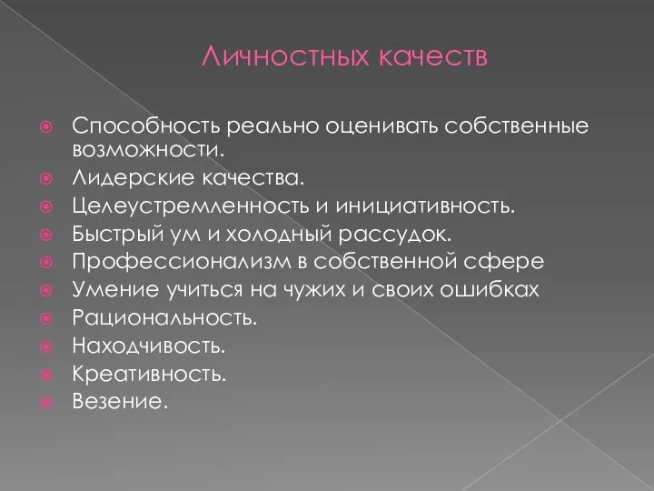 Личностных качеств Способность реально оценивать собственные возможности. Лидерские качества. Целеустремленность и инициативность.