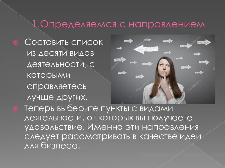 1.Определяемся с направлением Составить список из десяти видов деятельности, с которыми справляетесь