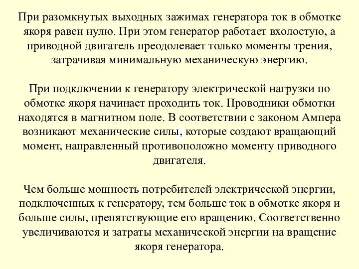 При разомкнутых выходных зажимах генератора ток в обмотке якоря равен нулю. При