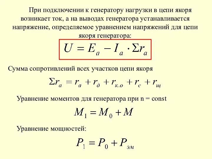 При подключении к генератору нагрузки в цепи якоря возникает ток, а на