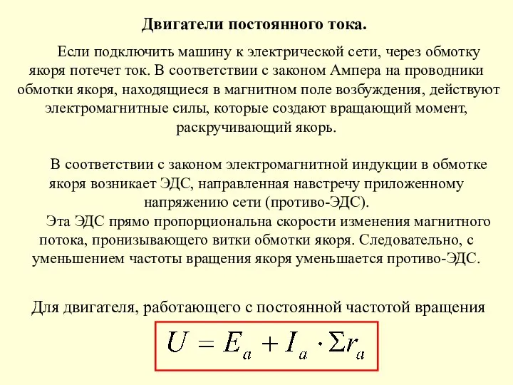 Двигатели постоянного тока. Если подключить машину к электрической сети, через обмотку якоря