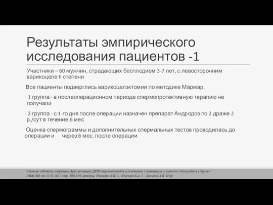 Результаты эмпирического исследования пациентов -1 Участники – 60 мужчин, страдающих бесплодием 3-7