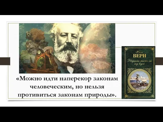 «Можно идти наперекор законам человеческим, но нельзя противиться законам природы».