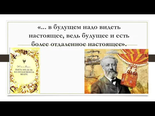 «... в будущем надо видеть настоящее, ведь будущее и есть более отдаленное настоящее».