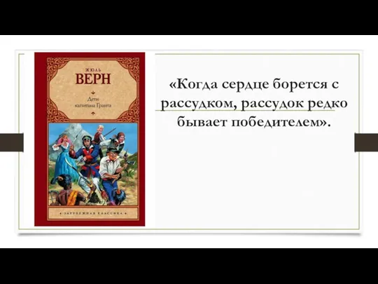 «Когда сердце борется с рассудком, рассудок редко бывает победителем».