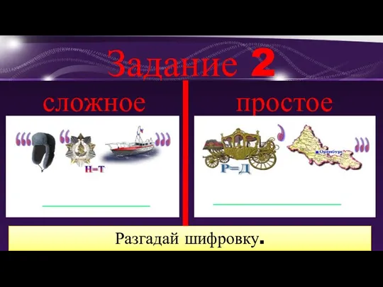 Задание 2 простое сложное Разгадай шифровку.