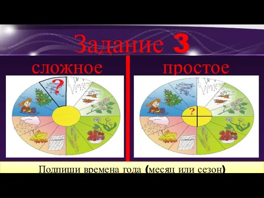 Задание 3 простое сложное Подпиши времена года (месяц или сезон)