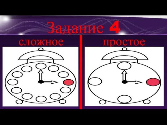 Задание 4 простое сложное