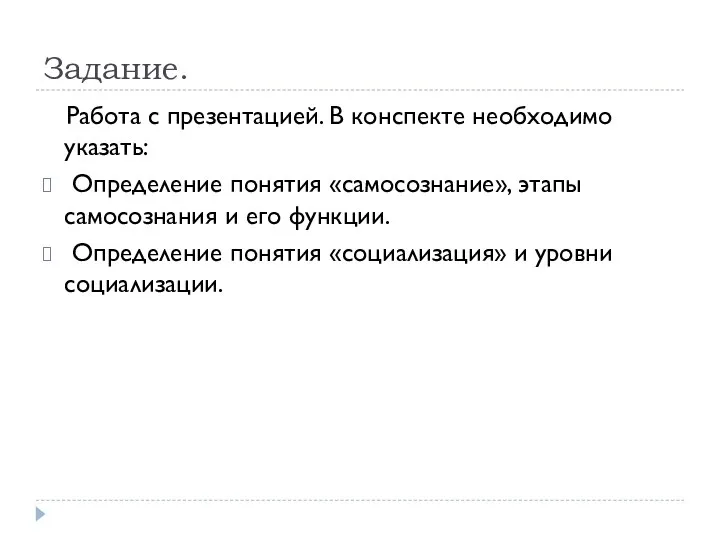 Задание. Работа с презентацией. В конспекте необходимо указать: Определение понятия «самосознание», этапы